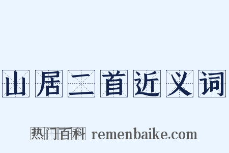 山居二首近义词是什么意思的图片